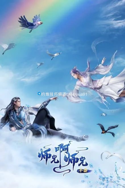 师兄啊师兄/我师兄实在太稳健了 ✨【更44】【4K】 58.59GB