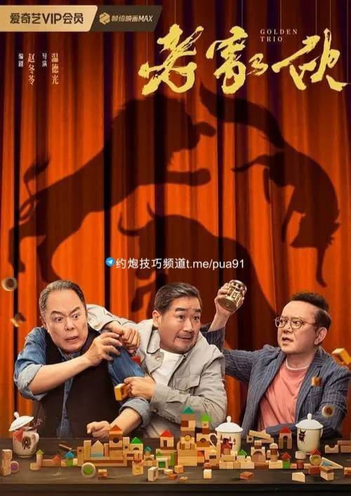 老家伙(2024)4K HDR 内嵌简中 S01E01-E09 10.28G