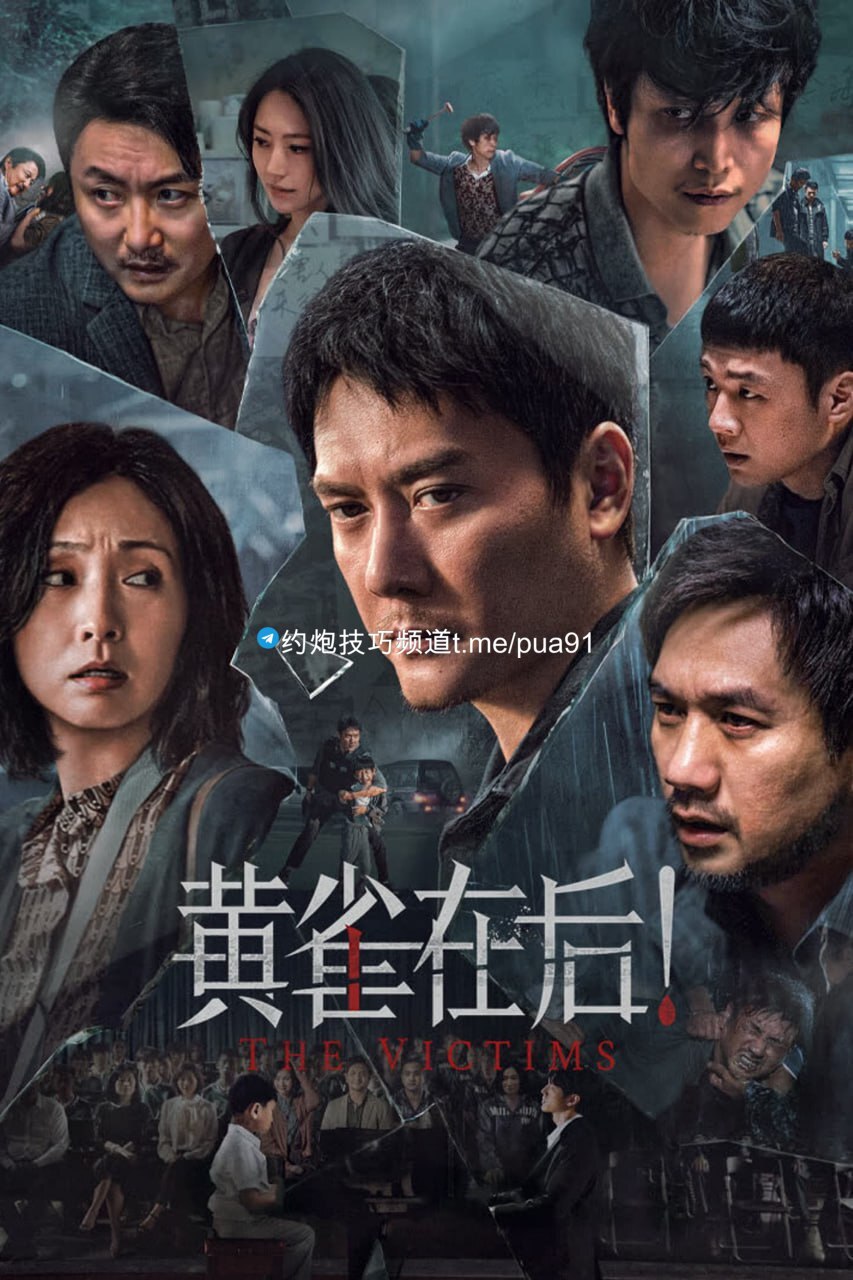 黄雀在后！ (2024) 4K HQ 60FPS 高帧高码纯净版 DDP5.1 【刮削】【易和谐】 17.82GB