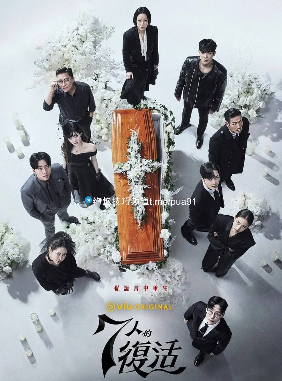 七人的复活 7인의 부활 (2024)[更新至07集]，2.2G