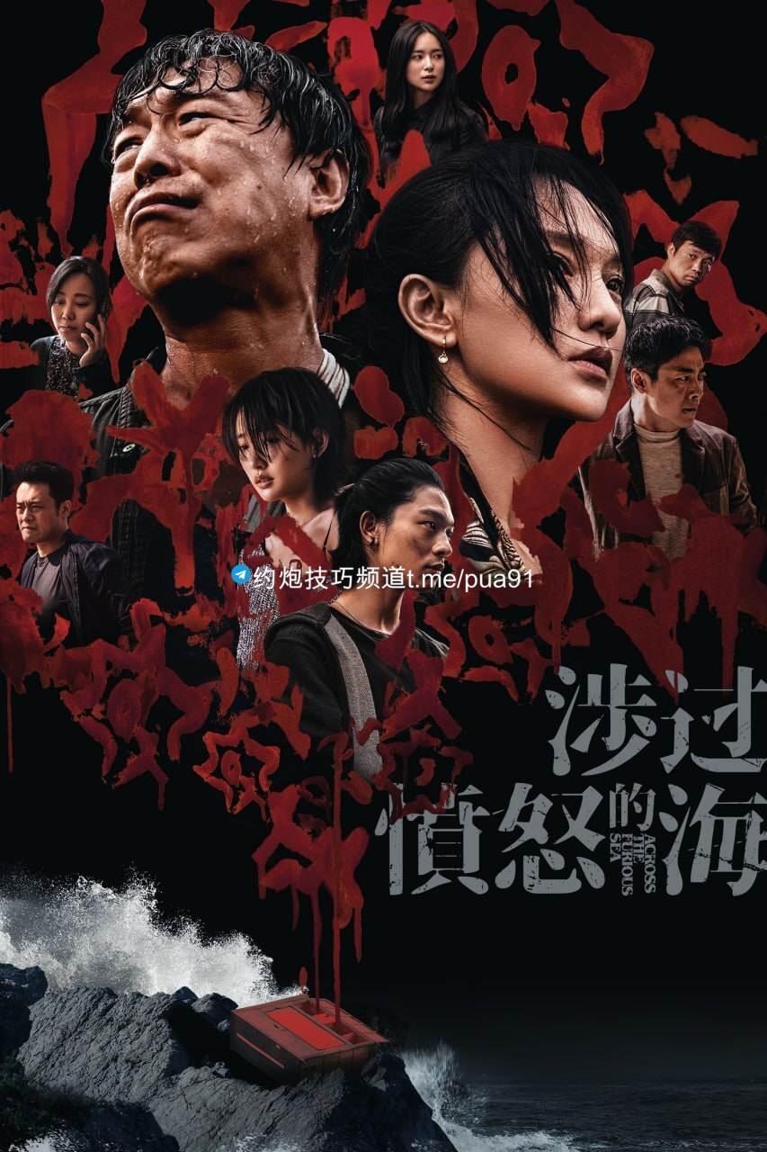 涉过愤怒的海 (2023) 补档 4K HQ 60FPS 高帧高码版 DDP5.1  黄渤 / 周迅 【刮削】