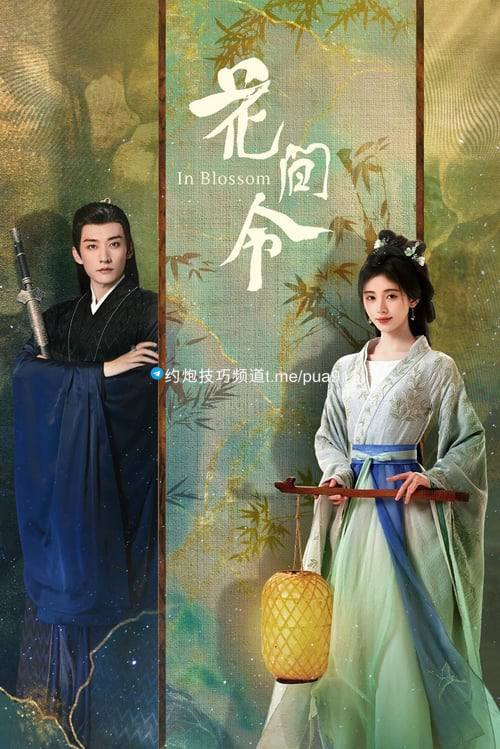 花间令 (2024) 4k 更新第九集