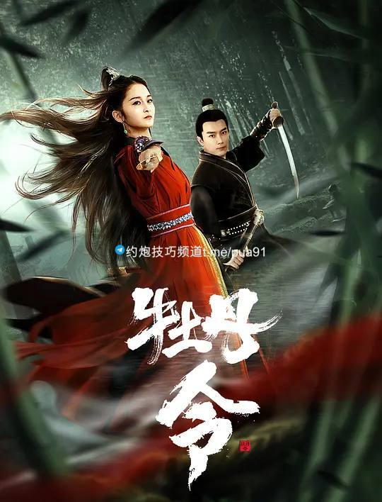 牡丹令（2024）4K EDR 高码率  
 23.9G