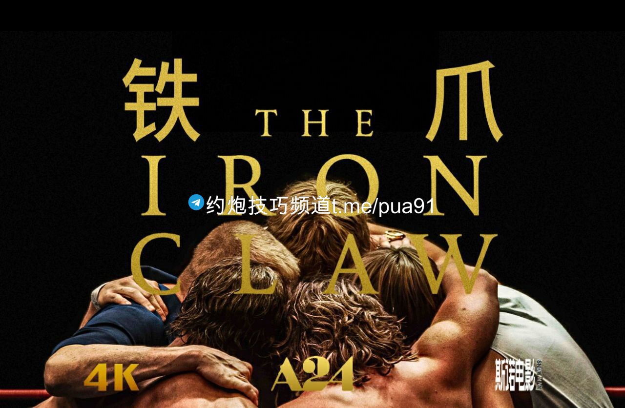 铁爪 The Iron Claw 4K高码  18.4G