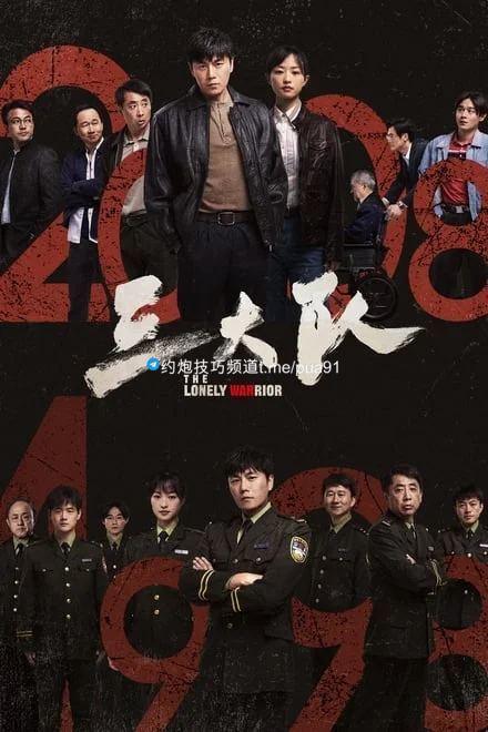 三大队 (2023)✨【电影版】【4K】【24fps.高码率】【杜比视界】19G【补档】 19G