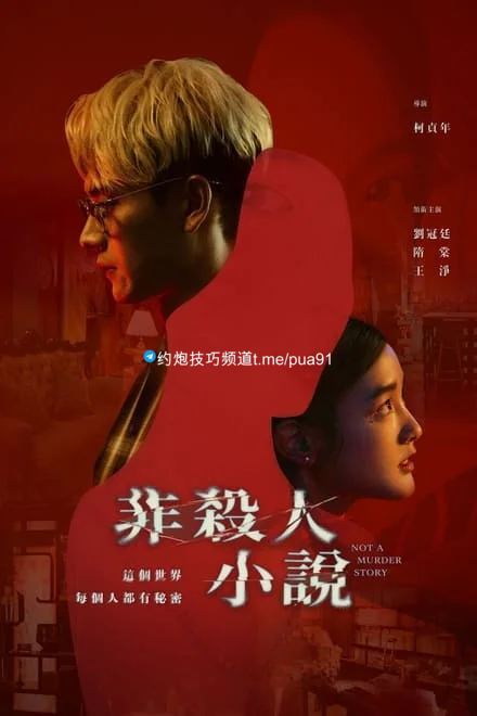 非杀人小说/Not A Murder Story (2024)✨【2160p.SDR.高码率】【完结】5.8G/集