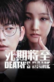 死期将至 이재 곧 죽습니다 (2023)1080p 高码率    S01全