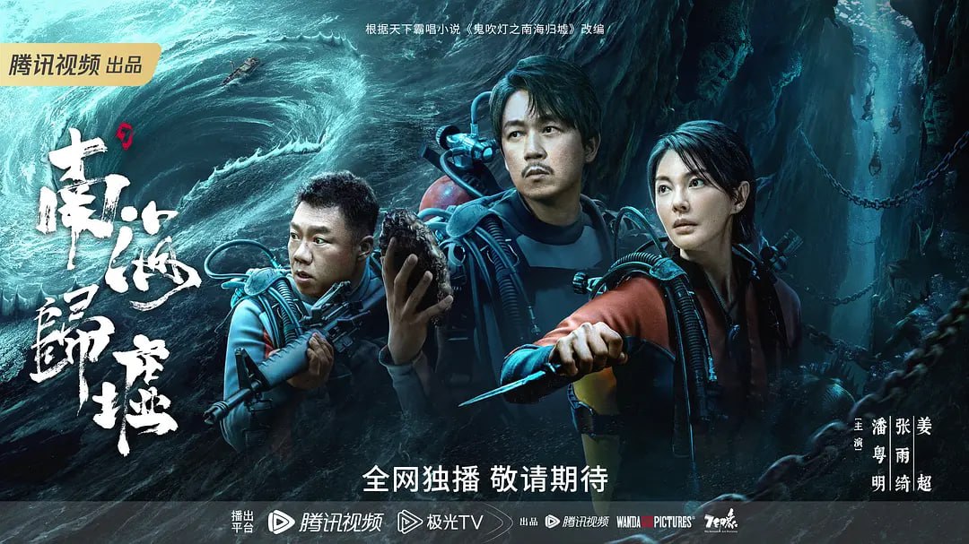 南海归墟 (2023) 潘粤明 张雨绮 姜超 附前两季【4K高码+4K杜比视界16集完结】 16集