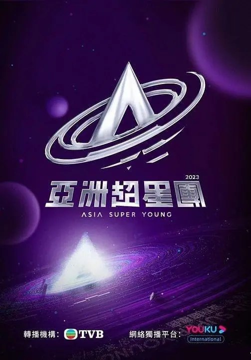 亚洲超星团 (2023) 综艺 真人秀 同步更新中 3.2G