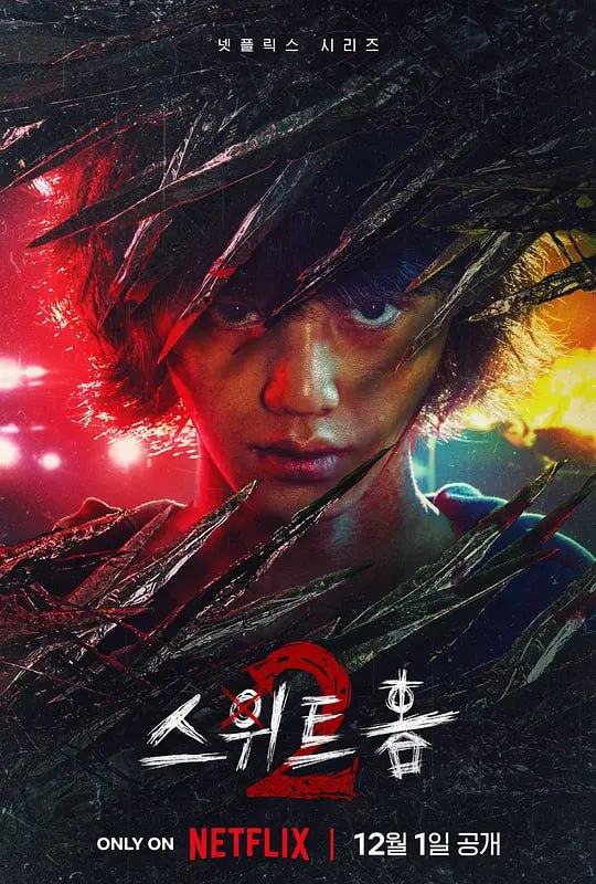 甜蜜家园2 스위트홈2 (2023) 8集完结  8集