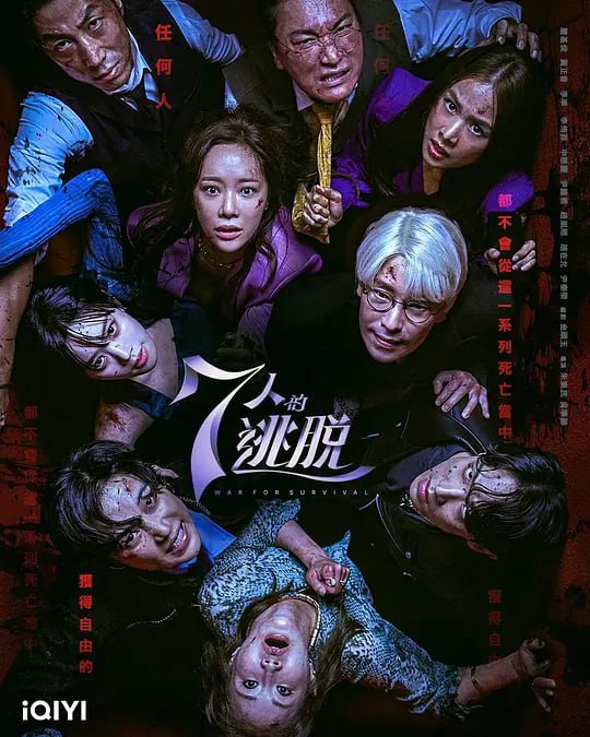 七人的逃脱 7인의 탈출 (2023) 16集完结