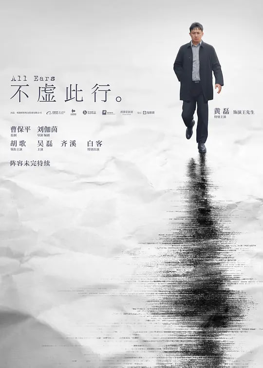 不虚此行 (2023) 正式版 胡歌 / 吴磊  3.4G