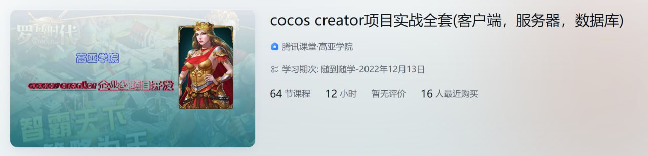 cocos creator项目实战全套(客户端，服务器，数据库)  2.8G