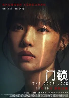 门锁 (2021) 4K 60帧率 中英字幕 主演: 白百何 / 白客 / 范丞丞