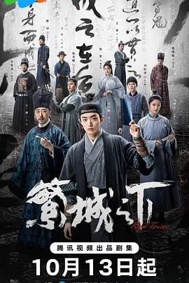 繁城之下 [2023] 4K杜比 更新08集  10.74G