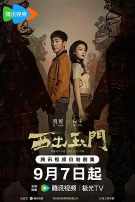 西出玉门 [2023] 杜比更新32集