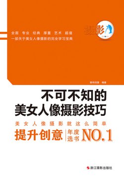 《绝对0基础:不可不知的美女人像摄影技巧》，200M