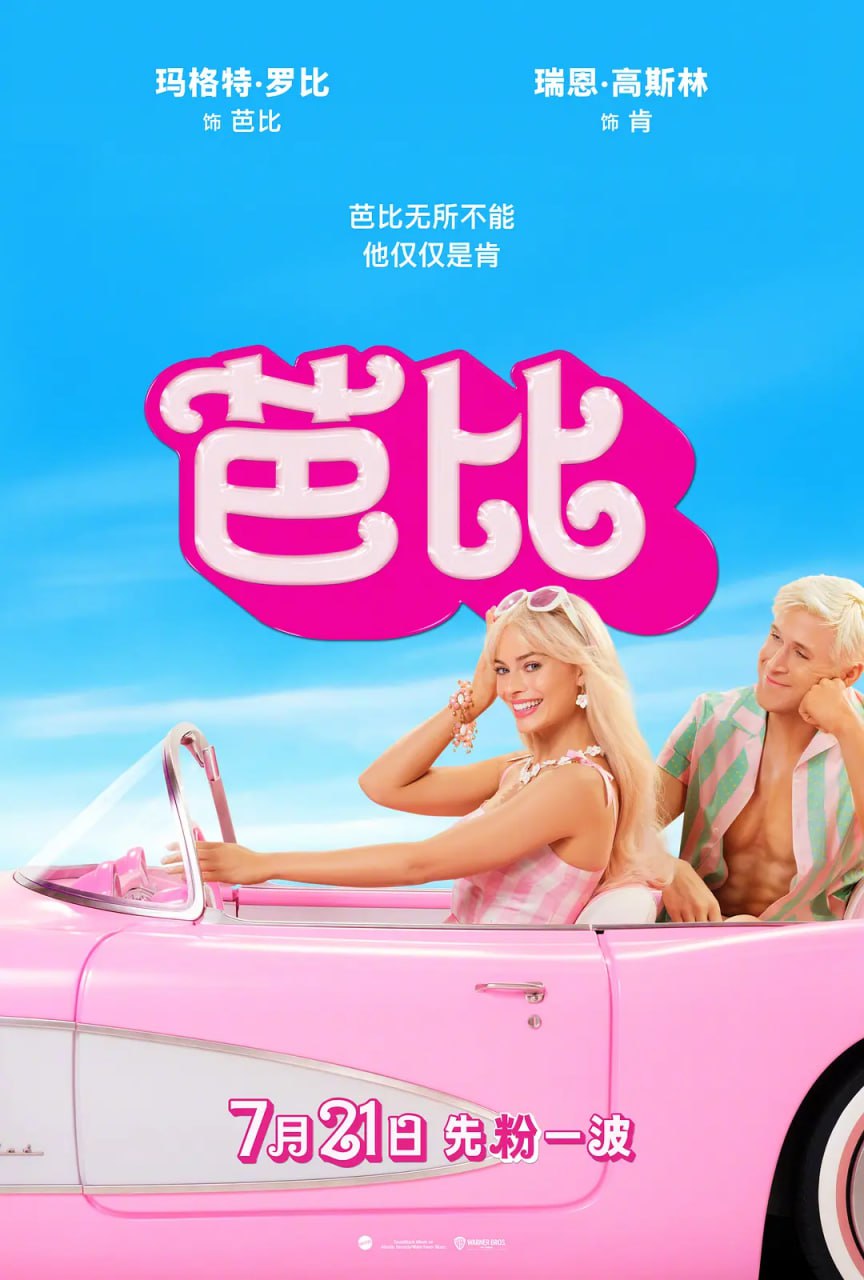 芭比 Barbie (2023) 1080p 高码率 DD5.1 内封简英特效&繁英特效双语 (人工翻译精校带注解)【刮削】