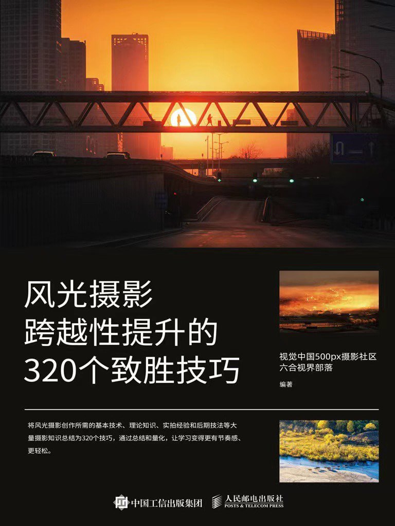 《风光摄影跨越性提升的320个致胜技巧 》  14.6M