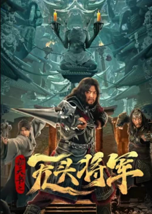 窃天书之无头将军 (2023)｜1080P正式版<br />
1.52G