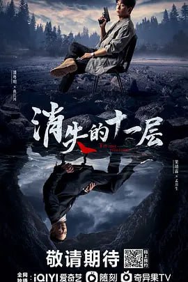 消失的十一层（2023）4K 更新8集