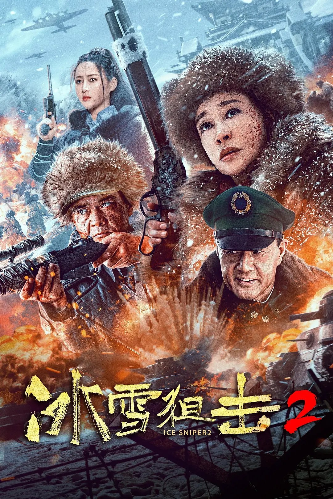 冰雪狙击2 2023 4K  无水印 最新电影 1.98G