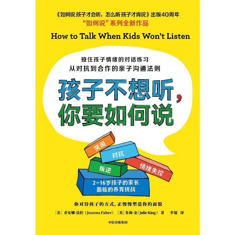 2023年新书推荐：《孩子不想听，你要如何说》  2.3M