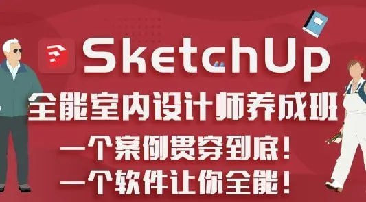 SketchUp.全能室内设计师养成班（升级版）⭐️,