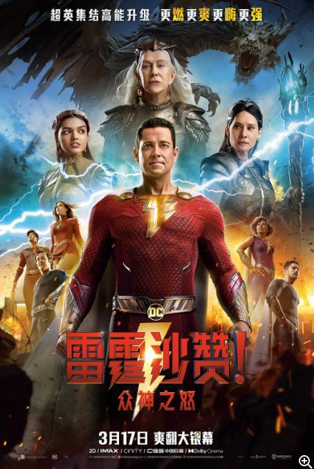 雷霆沙赞！众神之怒 / 沙赞2 (2023) 2160p REMUX 杜比视界 国英音轨 [已刮削] 
未知