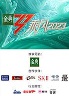 乘风2023第四季芒臻版本, 2.5G