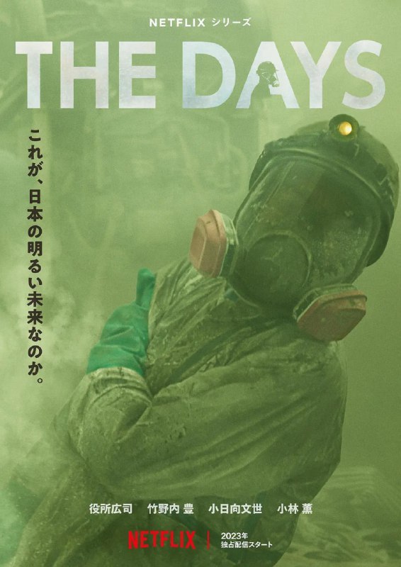 核灾日月 The Days (2023) 8集完结 日本 灾难  8集