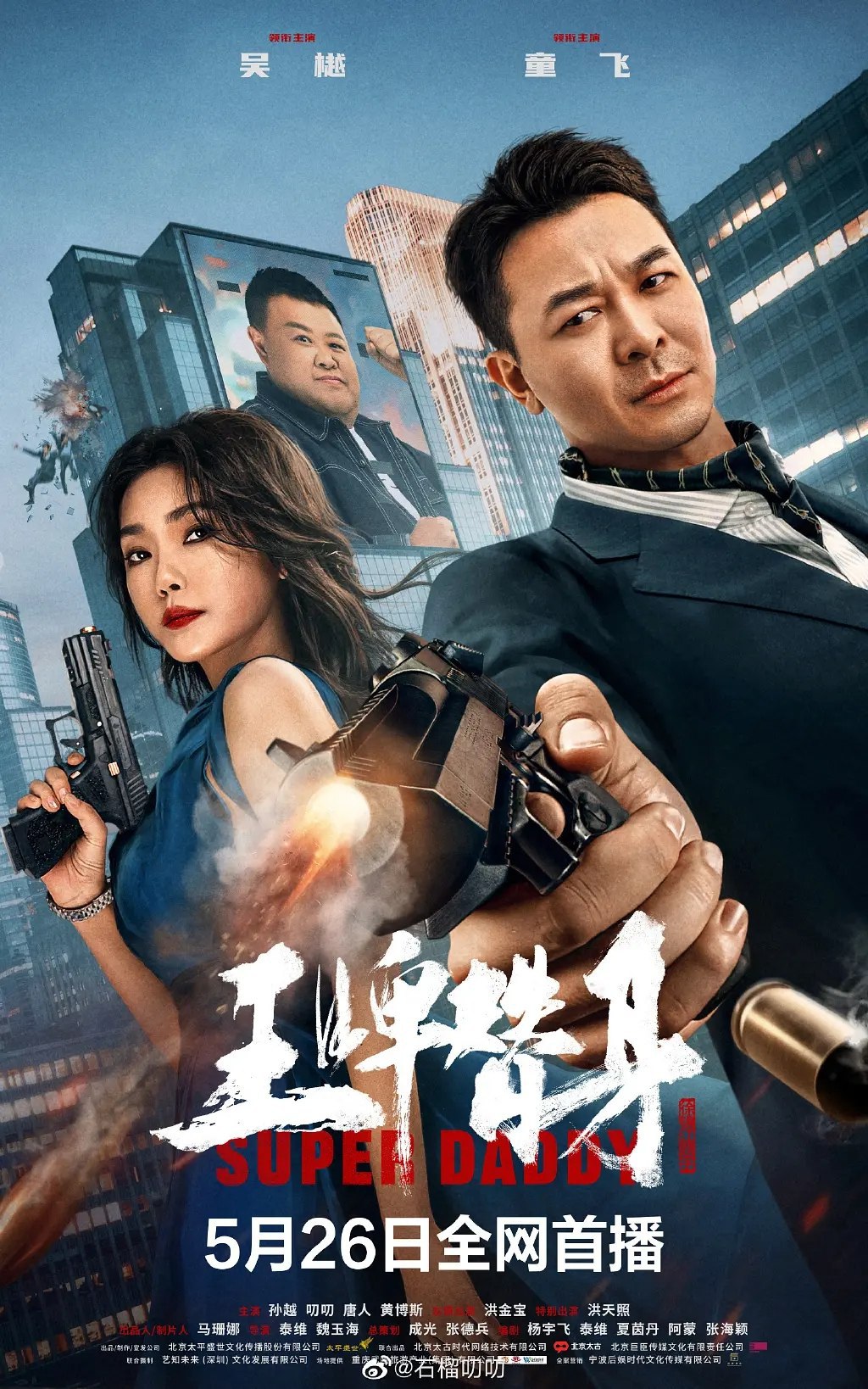 王牌替身 (2023) 4K 吴越 动作电影, 2.96G