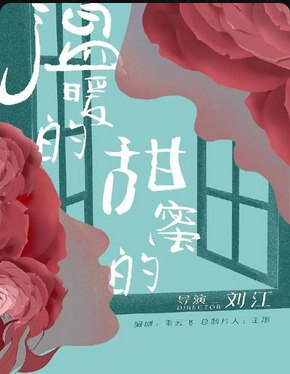 温暖的甜蜜的 (2023) 更6 宋茜/陈妍希  1.38G