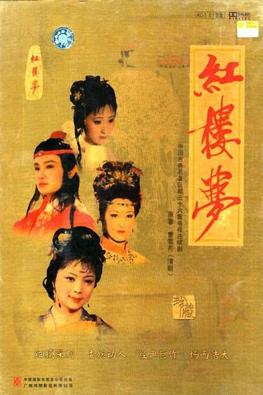 红楼梦1987  1.85G