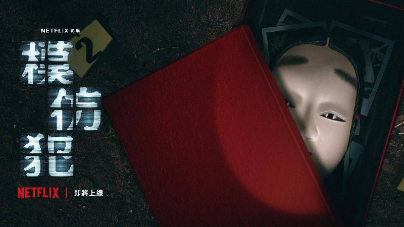 模仿犯 2023】1080P 高码版 内封官中（十集全） 约6000kb/s