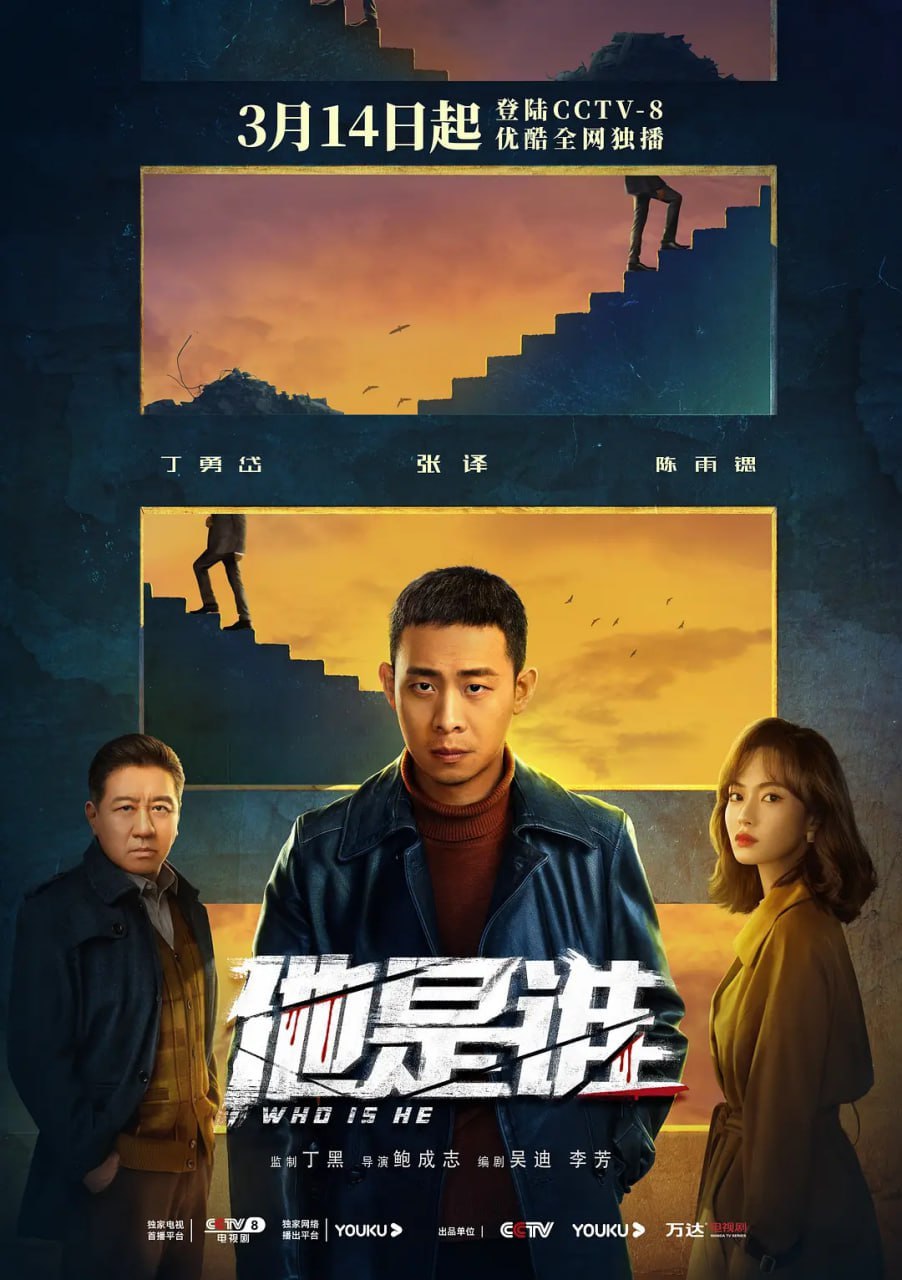 他是谁 (2023) 1080p+4K 更21/24  张译/陈雨锶