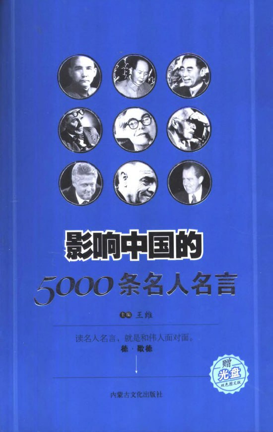 影响中国的5000条名人名言, 14.5MB