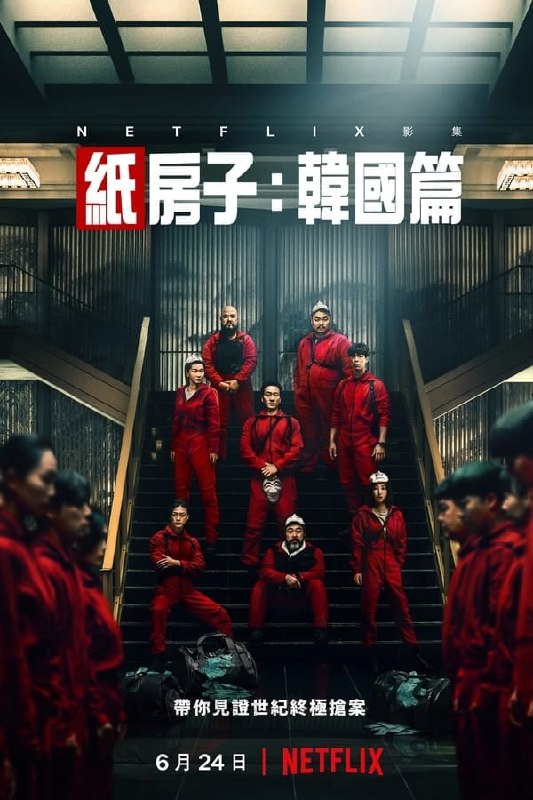 纸房子：韩国篇 (2022)  完结 内封中字 1080P+1080P HDR+2160P HDR