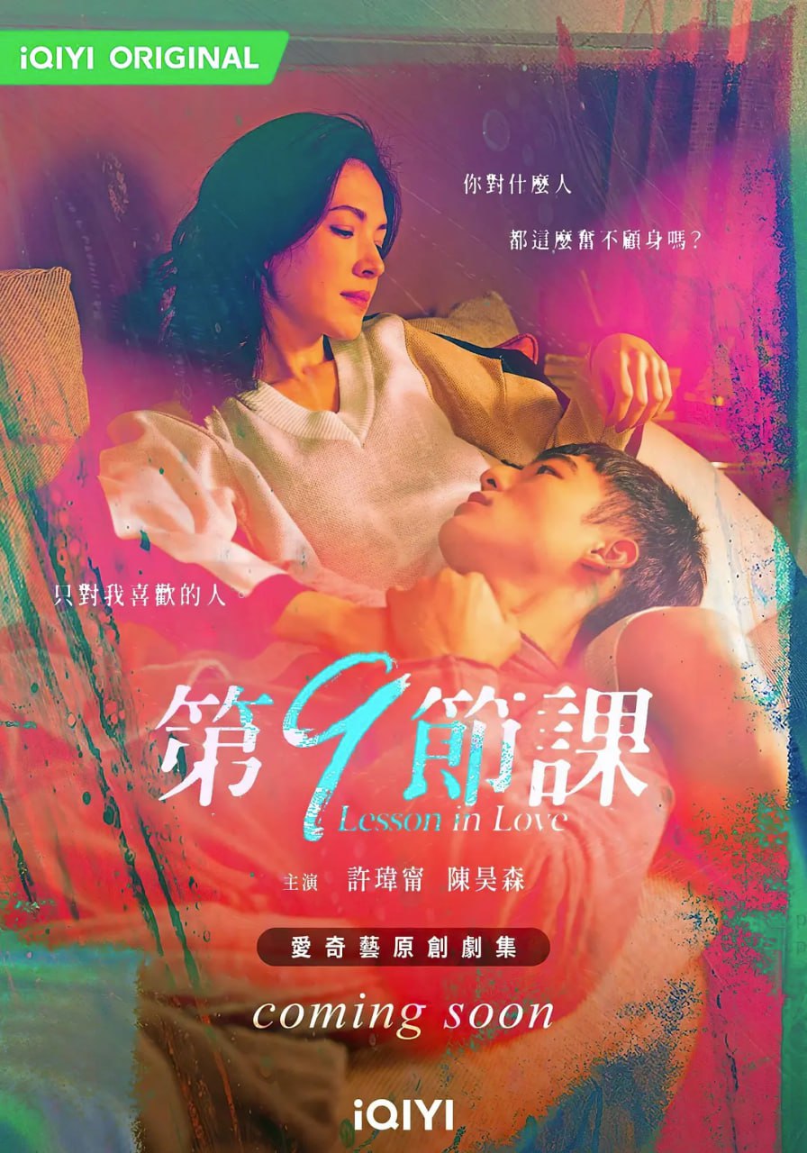 第9节课 第9節課 (2022) 更10/12 许玮甯  1.06G