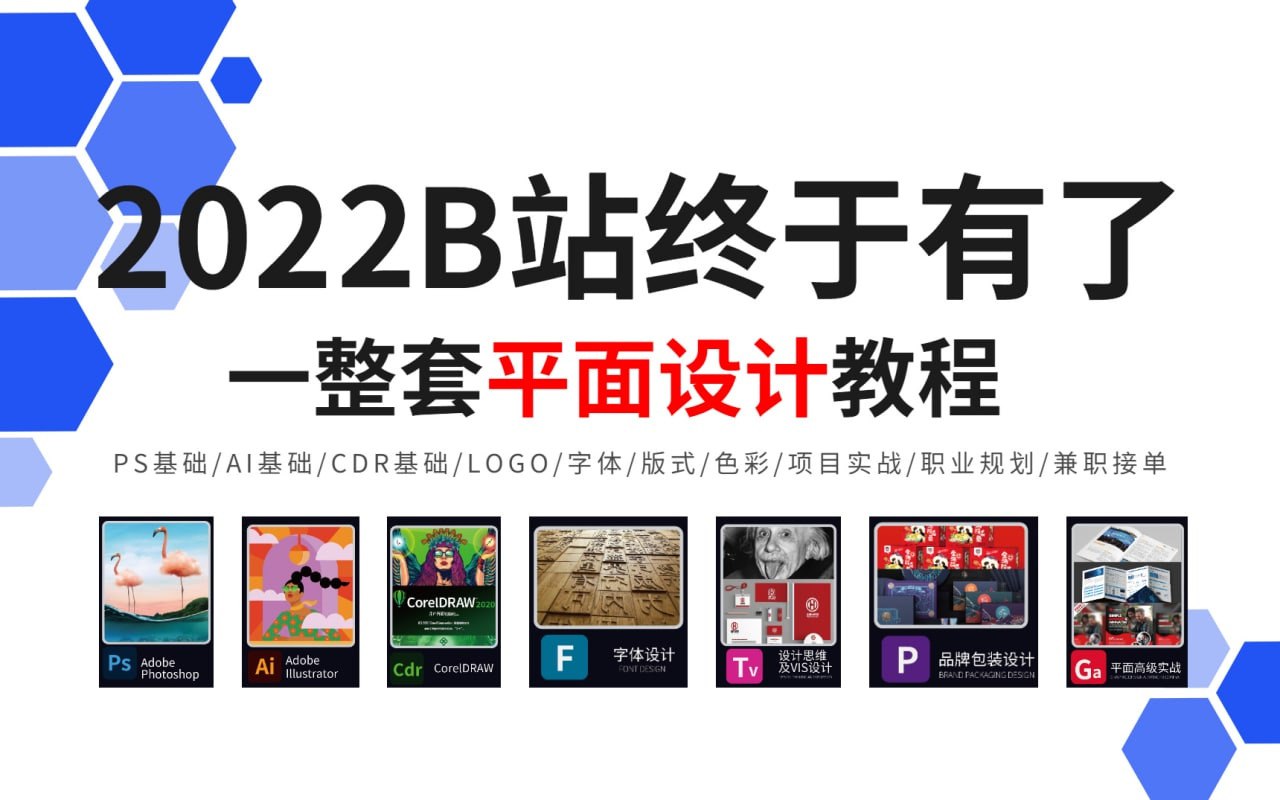 【平面设计全套】2022B站终于有了一整套从0到就业兼职的平面设计系统教学，理论基础+案例实操168集！ 16G