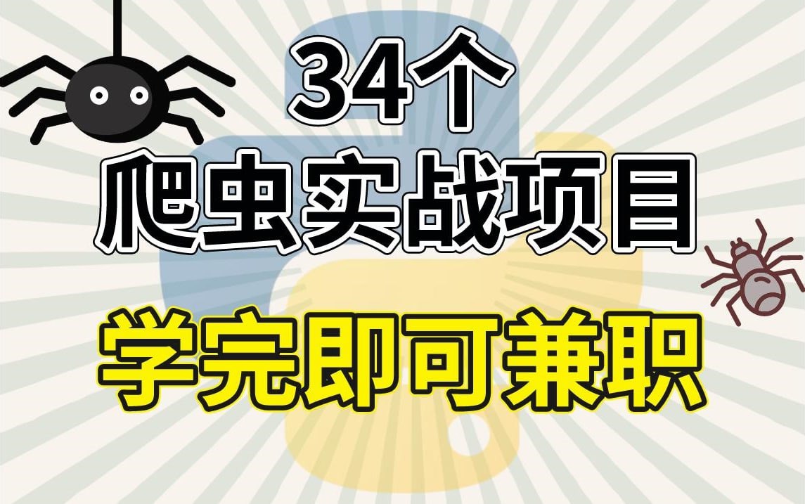 34个最具代表性的Python爬虫案例！全程细讲，从基础到框架，学完即可接单！, 1.18G