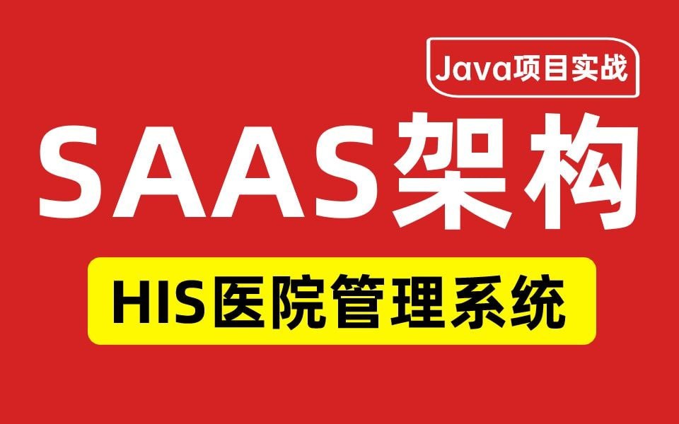 Java项目实战《SAAS架构HIS医院管理系统》  1.9G