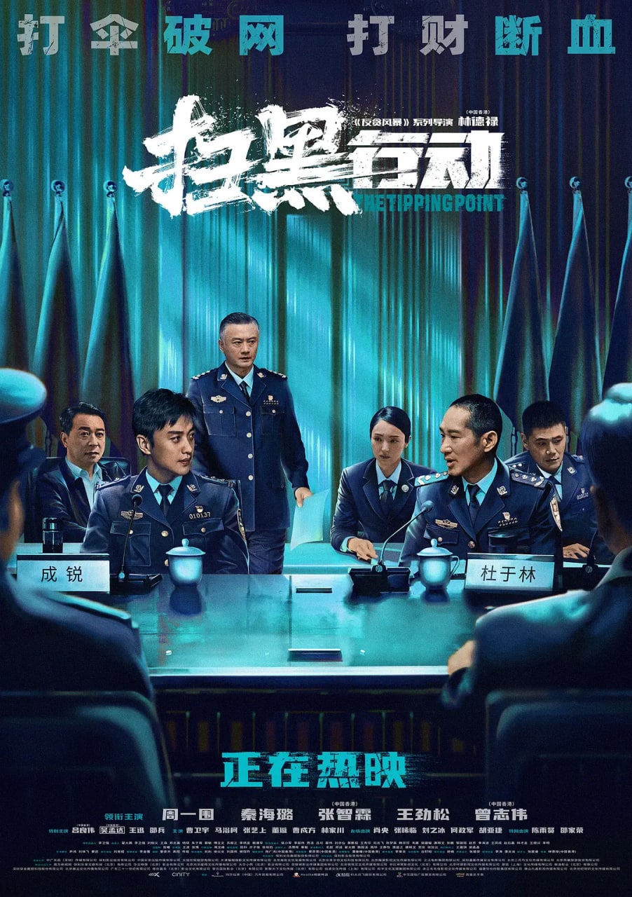 扫黑行动 (2022) 1080P+4K+60帧