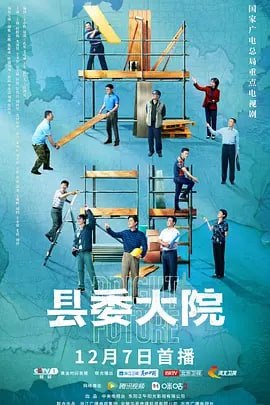 县委大院 (2022) 4k 24集完