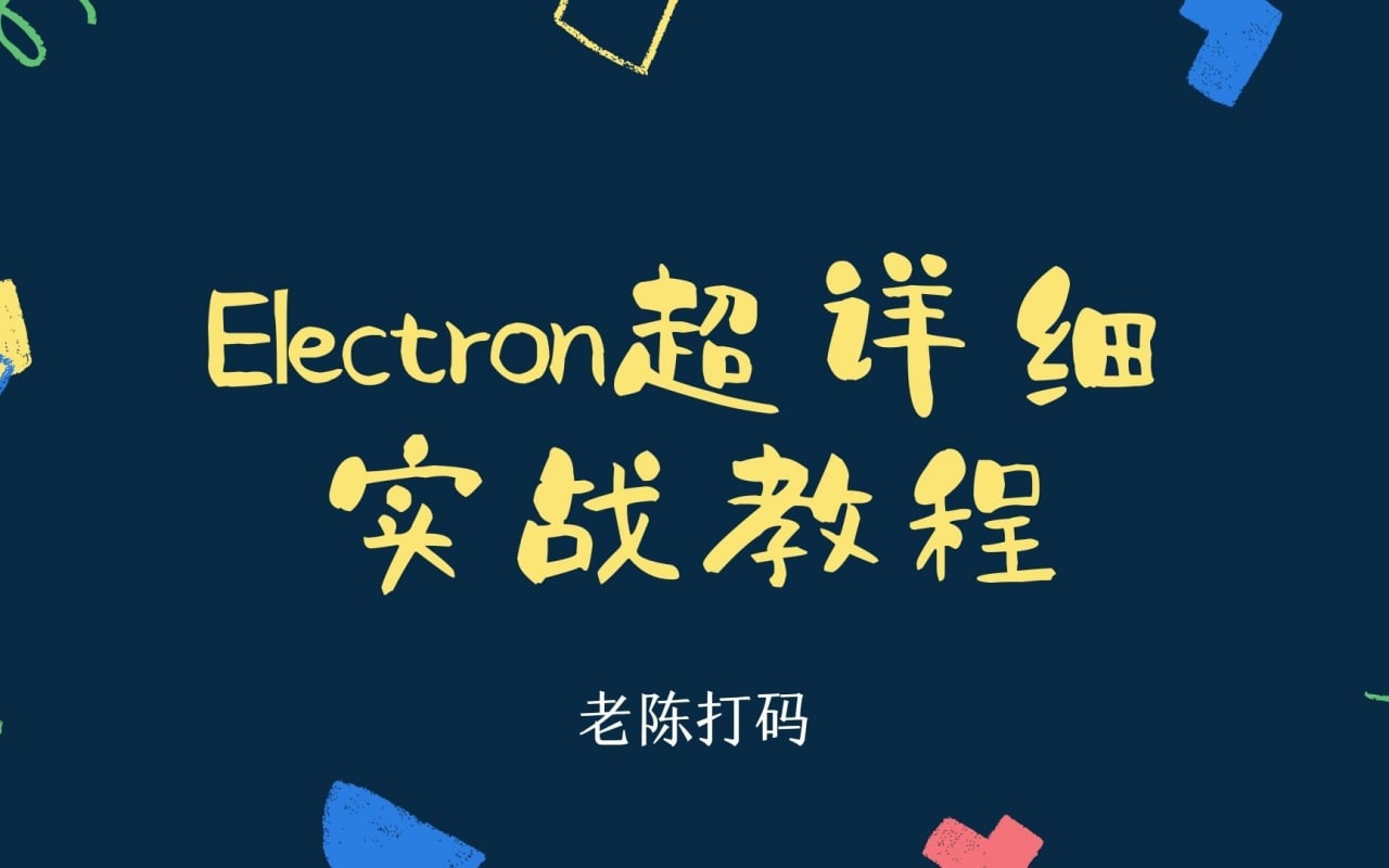 Electron超详细实战开发教程  1.68G