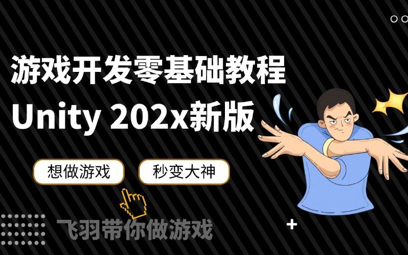 【Unity教程】零基础带你从小白到超神, 1.26G