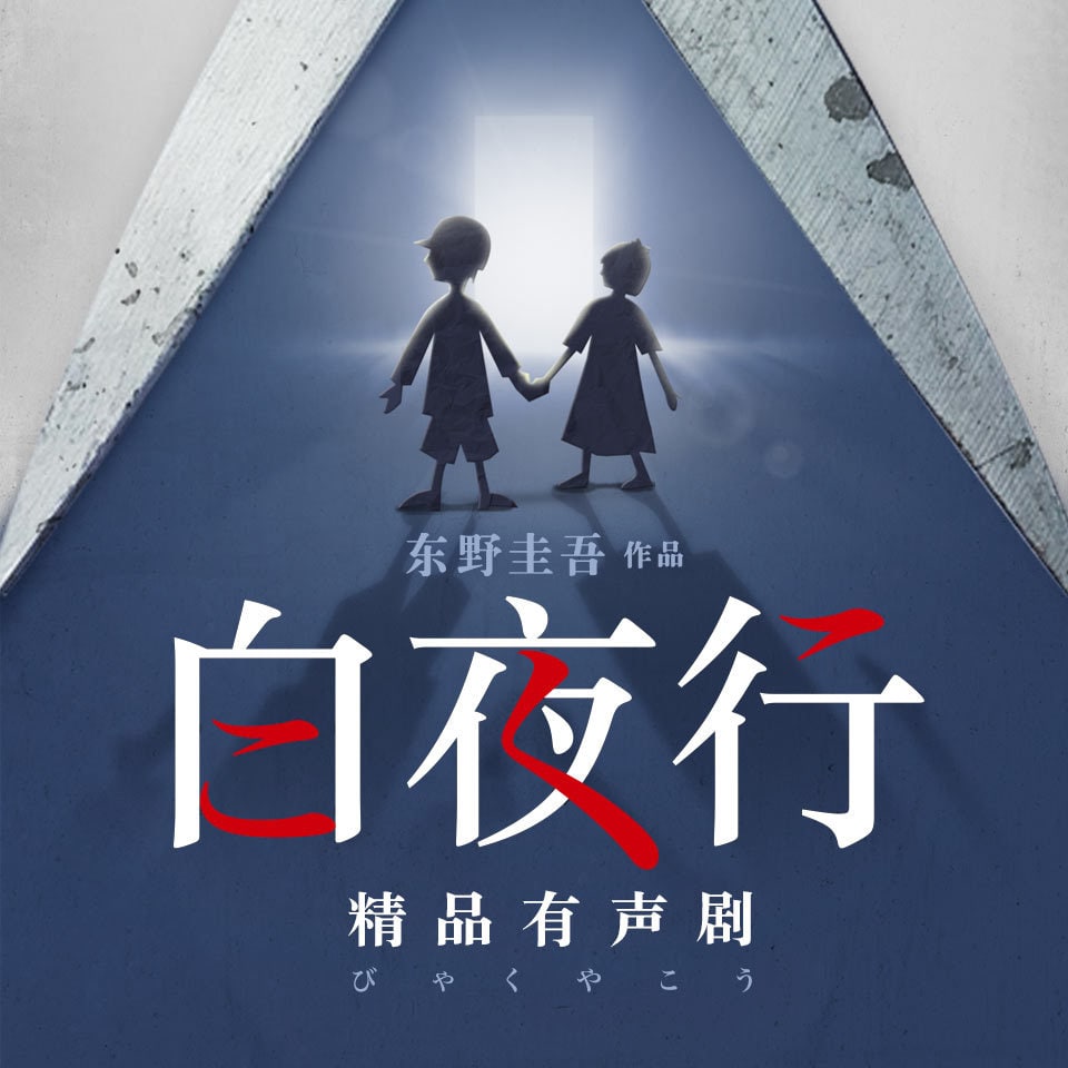 有声书《白夜行》东野圭吾巅峰之作，韩雪&朱亚文领衔超级精品有声剧  1.12G