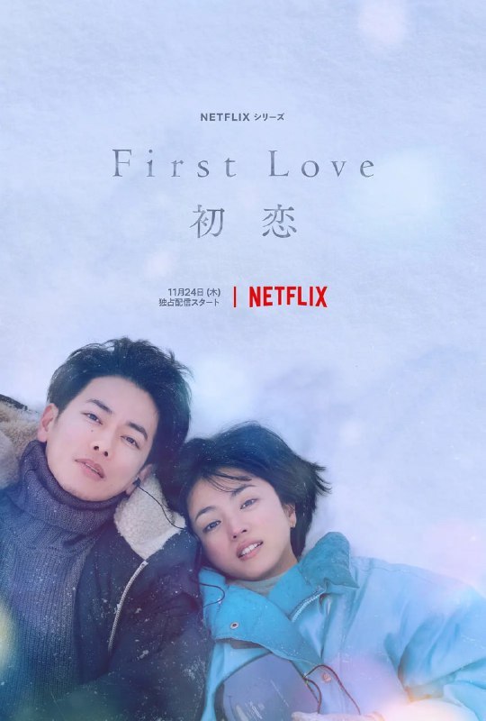 初恋 First Love 初恋 (2022) 中字, 1.17G