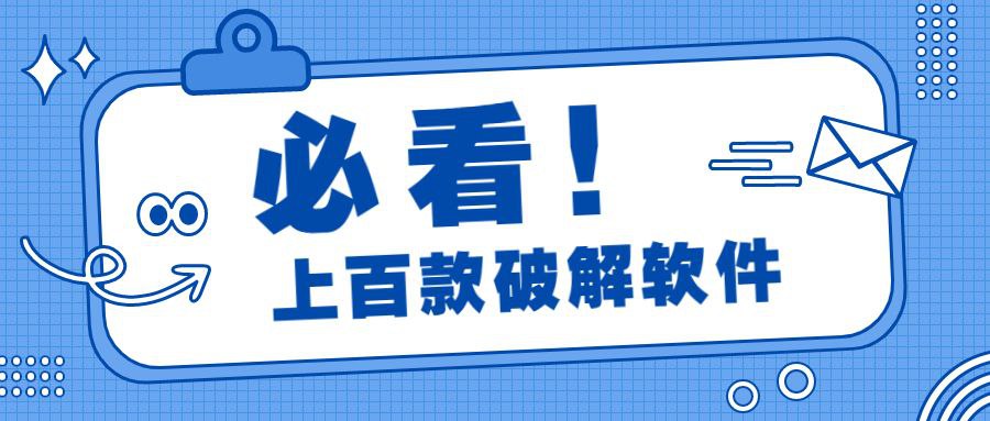 最新更新上百款安卓破解软件  549M