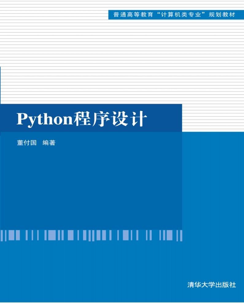 Python程序设计  16.3M